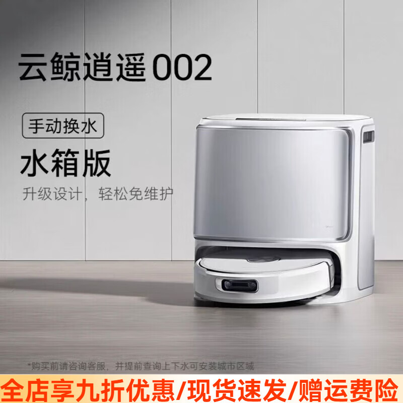 云鲸逍遥002扫地机器人洗地机大吸力扫拖AI活水履带全自动扫地机 云鲸逍遥002 手动换水 水箱版
