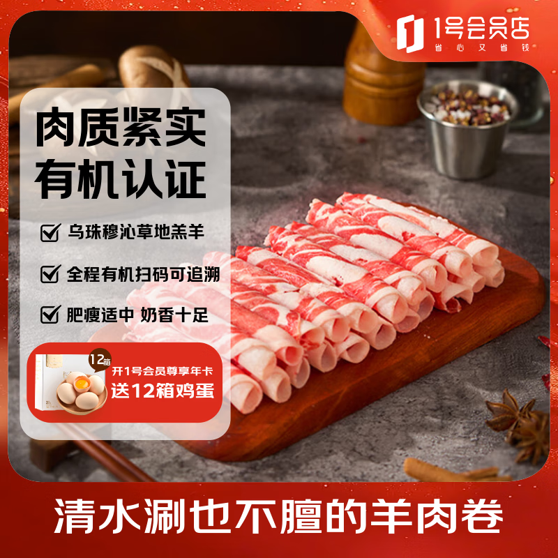 1号会员店内蒙有机羔羊肉卷(腿肉卷) 净重1斤 火锅食材散养原切羊肉片