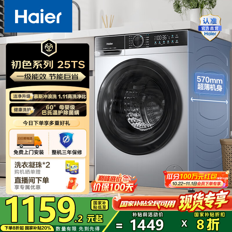 海尔（Haier）10公斤滚筒洗衣机单洗全自动 家用超薄大容量变频电机 冲浪洗1.11洗净比25TS一级能效 国家补贴2
