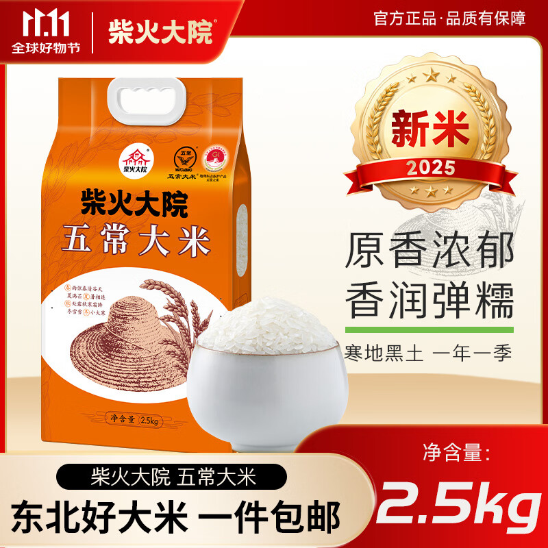 柴火大院五常大米2.5kg【2025年新米】 东北大米5斤 真空包装 尝鲜装5斤*1袋