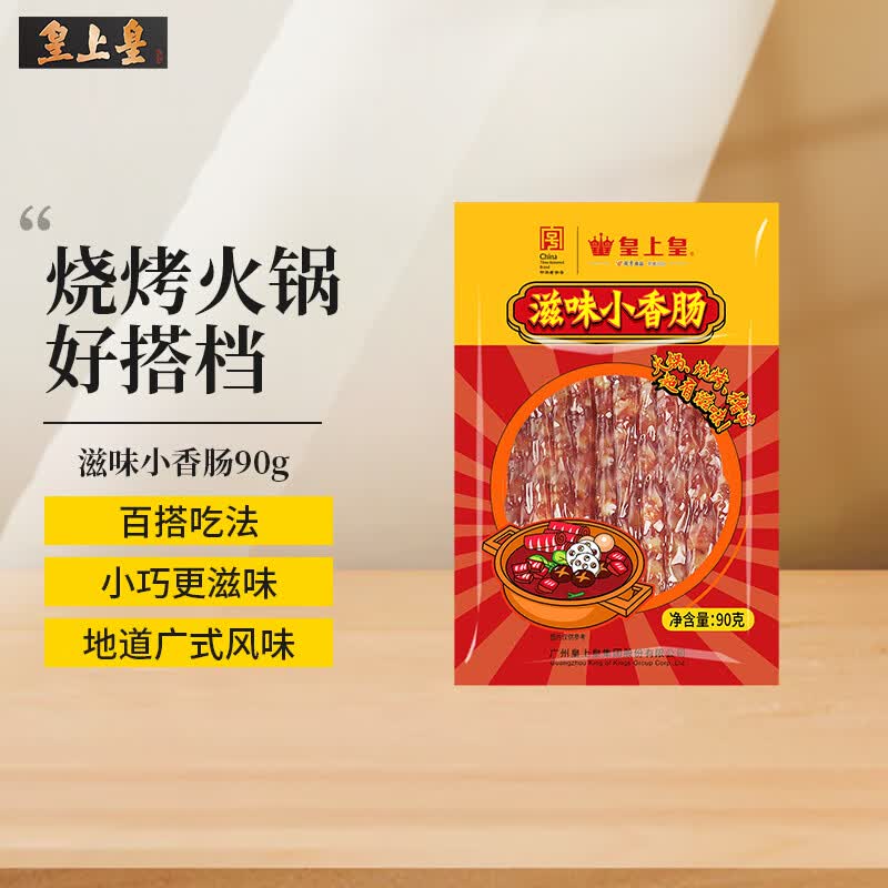皇上皇滋味小香肠90g中华老字号加热即食广式腊肠火锅烧烤广东特产