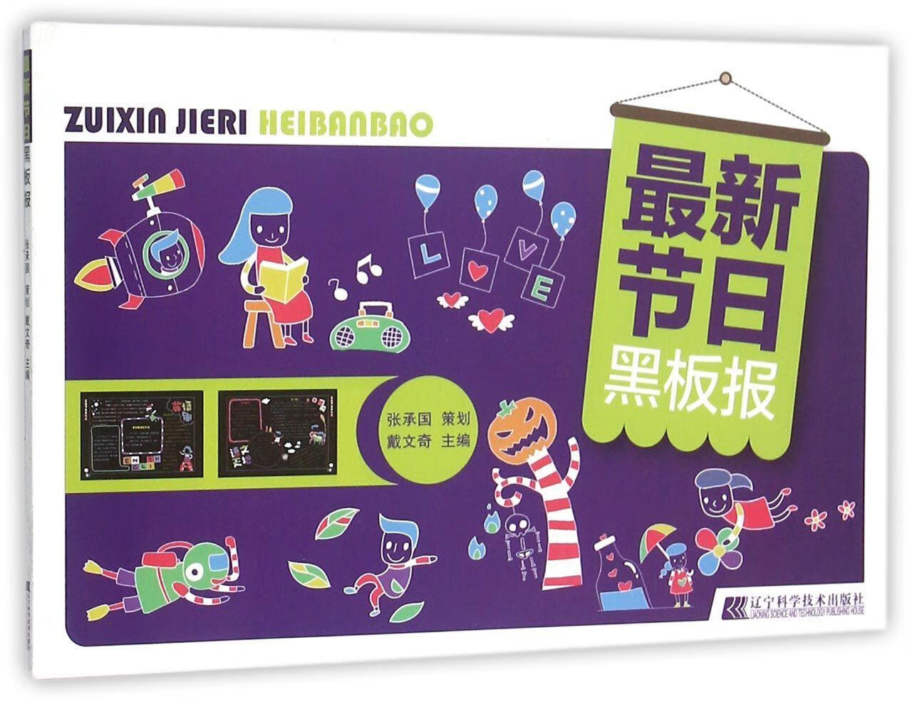 黑板报戴文奇辽宁科学技术出版社9787538194500 艺术书籍