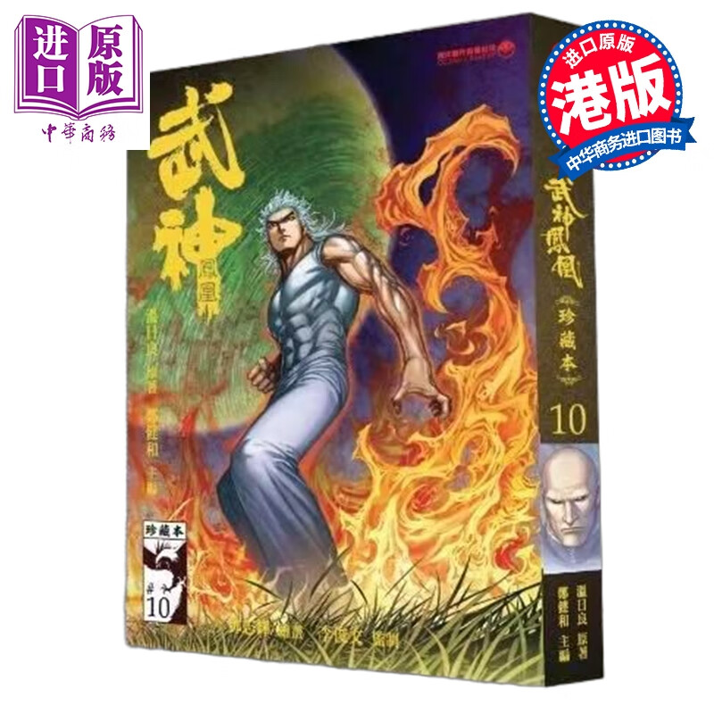 漫画 武神凤凰 第10集 郑健和、温日良、邓志辉 港版漫画书 海洋制作有限公司