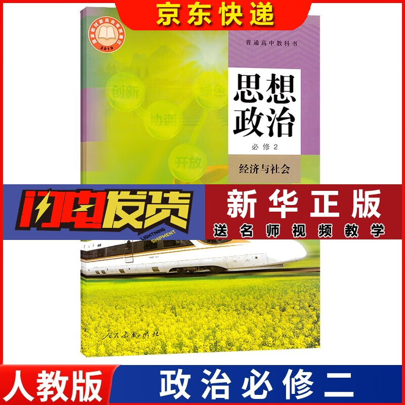 【新华书店直销】新版 高中人教版思想政治必修二2经济与社会 课本教材教科书 高一上下学期人教版政治必修二 人民教育出版社 政治必修二
