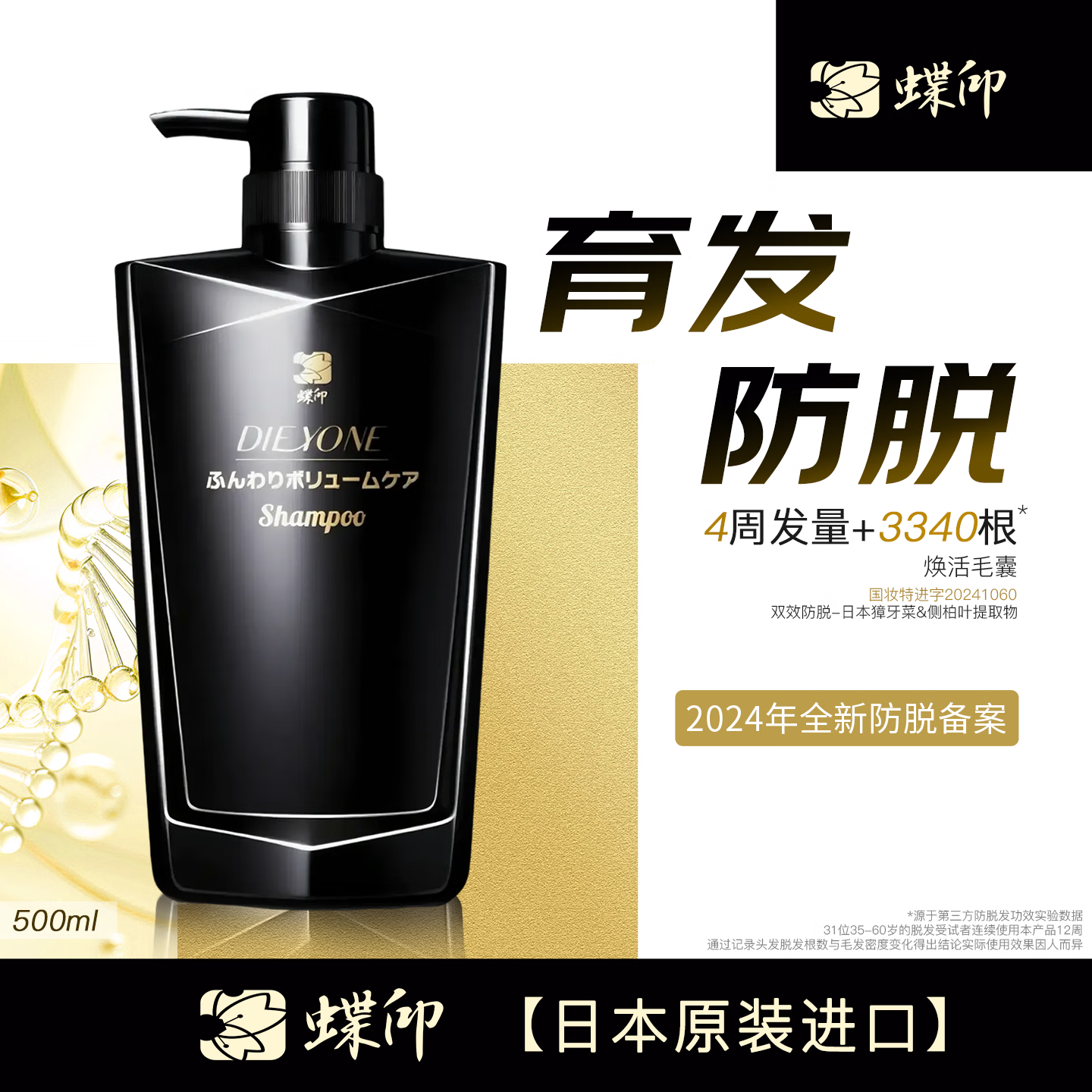 蝶印牌 日本原装进口 无硅油 防脱发育发洗发水 500ml