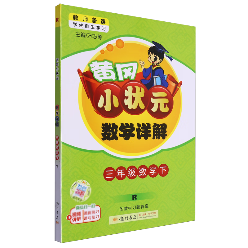 黄冈小状元数学详解:R版.三年级数学.下