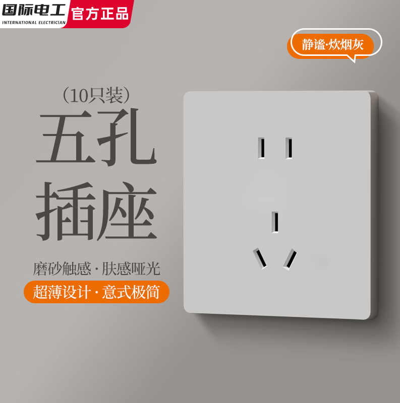 国际电工86型暗装哑光超薄直拨杆开关插座炊烟灰家用墙壁插一开五孔双控 五孔插座【10只装】