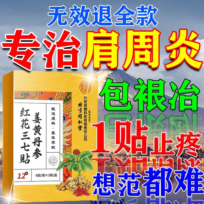 北京同仁堂肩周炎专用膏药肩周炎贴膏肩膀疼痛贴肩周劳损抬不起胳的专用效药 特效贴1盒装【多买多送】