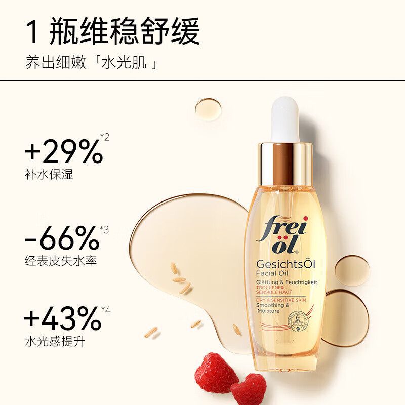 福来(freiol)德国倍润精华油福来水光瓶精油滋润保湿护肤油 30ml/瓶 30ml1瓶福来面部精华油
