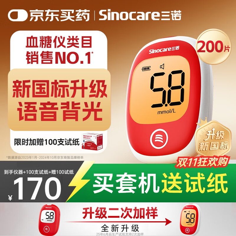 三诺安稳+plus医用级高精准检测血糖仪语音播报 100支套+赠100试纸