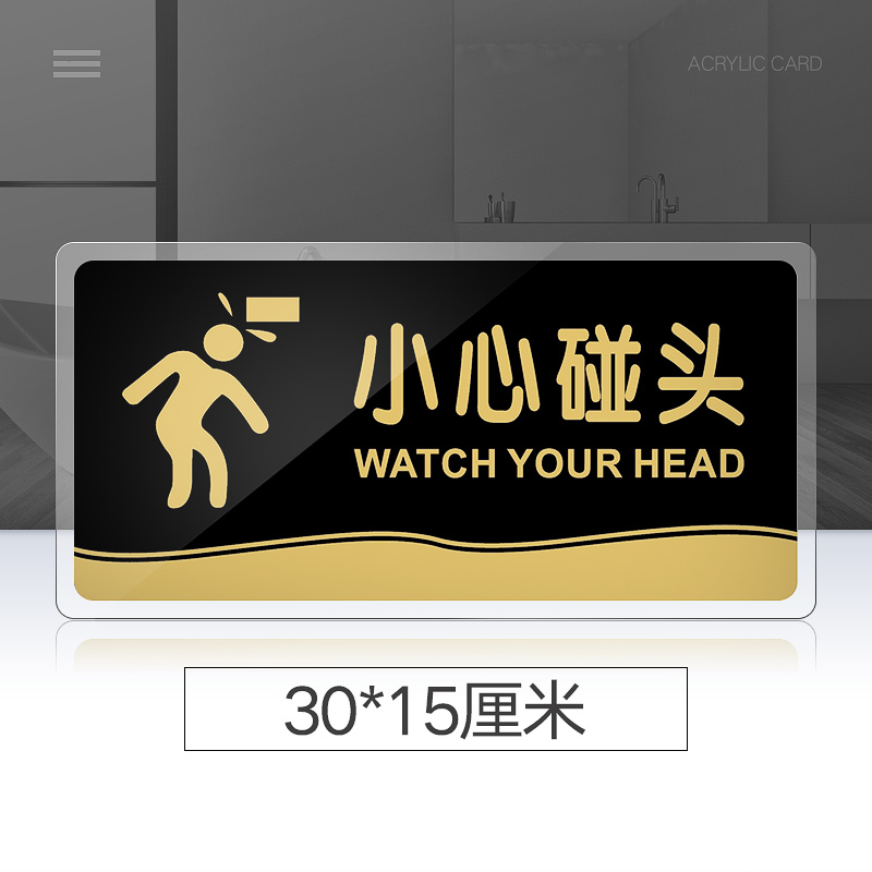 大号小心碰头提示牌亚克力门牌标牌指示牌小心碰头标识牌标示牌学校