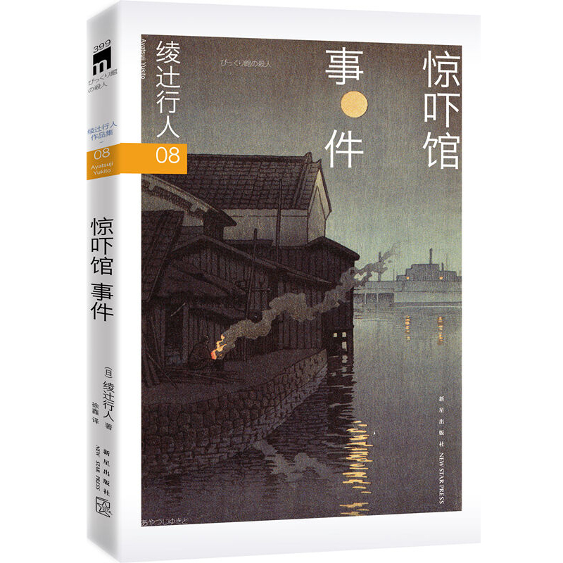 惊吓馆事件2版 绫辻行人馆系列08 外国