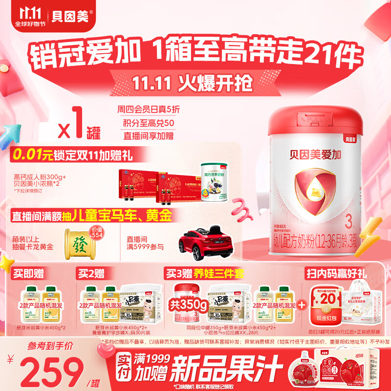 贝因美（Beingmate）爱加12-36月幼儿奶粉大罐3段800g 免疫成长奶粉含乳铁蛋白
