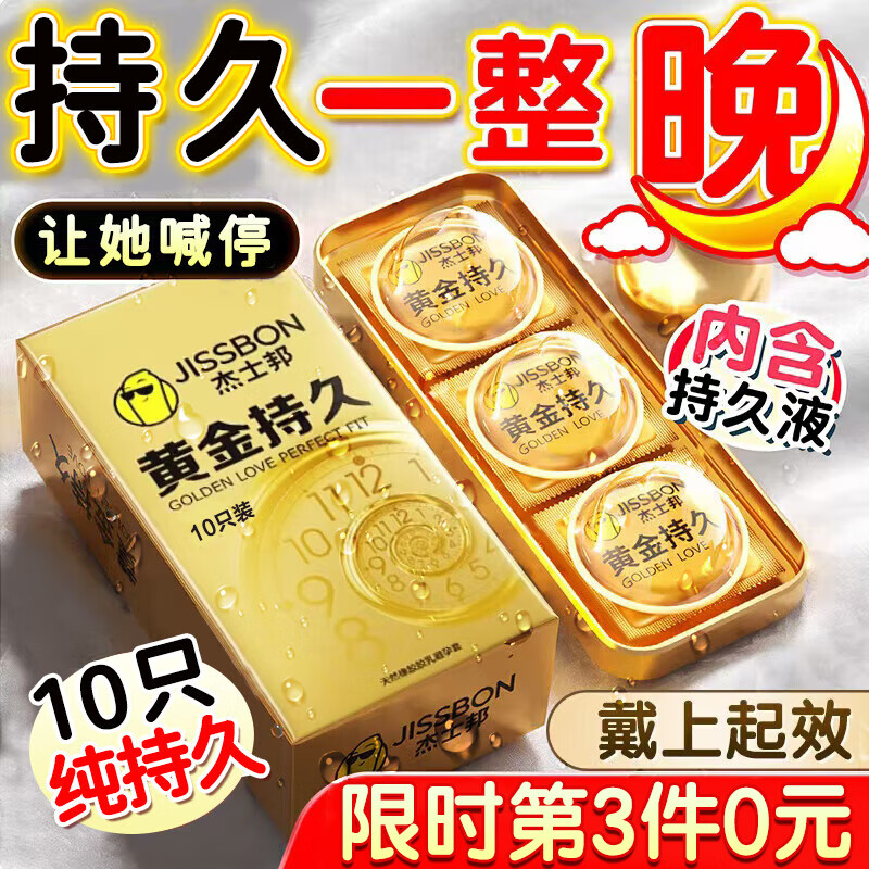 杰士邦超凡持久003延时避孕套男专用黄金安全套颗粒防早泄敏感套狼牙套 【经典持久延时】10只:纯黄金持久延时组10只 京东折扣/优惠券