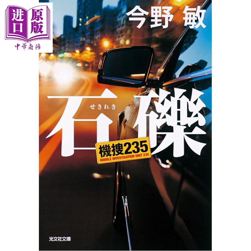 预售 石砾 机动搜查队235 今野敏 日文原版日韩 石礫 機捜235