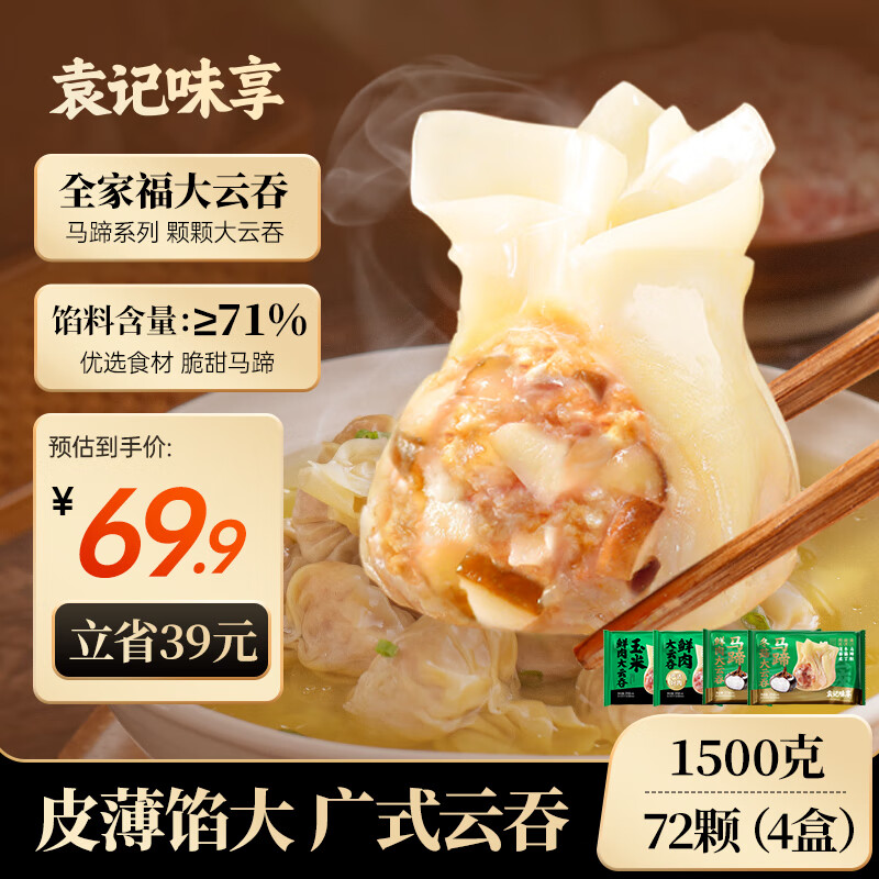 袁记味享【全家福大云吞】马蹄冬菇375g*1+马蹄鲜肉*1+鲜肉*1+玉米鲜肉*1