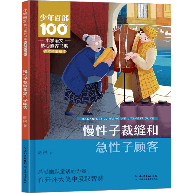 慢性子裁缝和急性子顾客- 周锐小学通用长江少年儿童出版社（原湖北少儿）新华书店正版