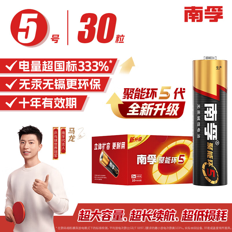 南孚5号电池30粒 五号碱性 聚能环5代 适用耳温枪/血糖仪/无线鼠标/遥控器/血压计/挂钟/血氧仪等