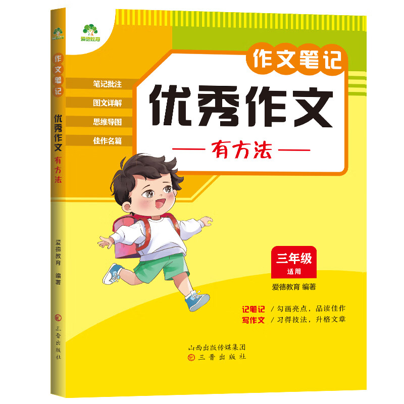 优秀作文有方法(3年级适用)作文笔记爱德教育小学通用三晋出版社新华书店正版