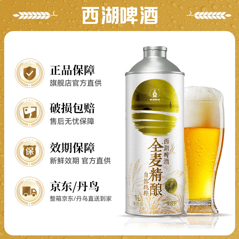 西湖全麦精酿啤酒 100%全麦芽精酿 9.8度 雪花旗下干净配料 全麦 1L 6罐 整箱装