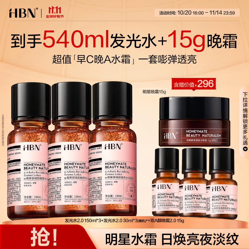HBN【双11抢先购】发光水2.0早C晚A爽肤精萃水双A醇紧致提亮补水送礼