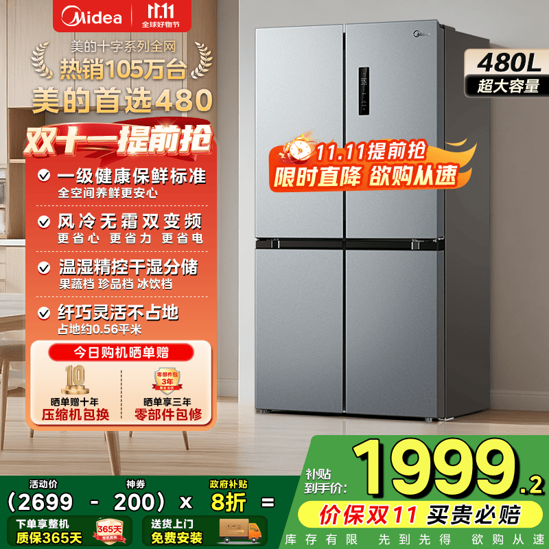 美的（Midea）慧鲜480升双变频一级能效十字四开门双开对开门超薄家用电冰箱风冷大容量政府补贴20% BCD-480WSPZM(E)