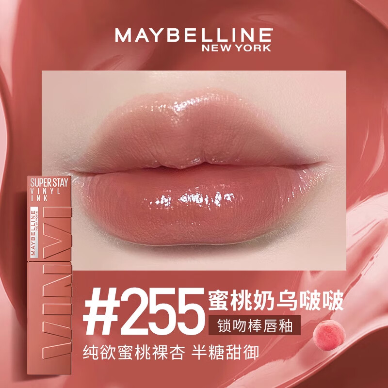 美宝莲（MAYBELLINE）唇釉锁吻棒巨持久镜面唇釉奶茶色口红唇蜜唇釉保湿不易脱色礼物 #255 蜜桃奶乌啵啵 【奶茶新色】