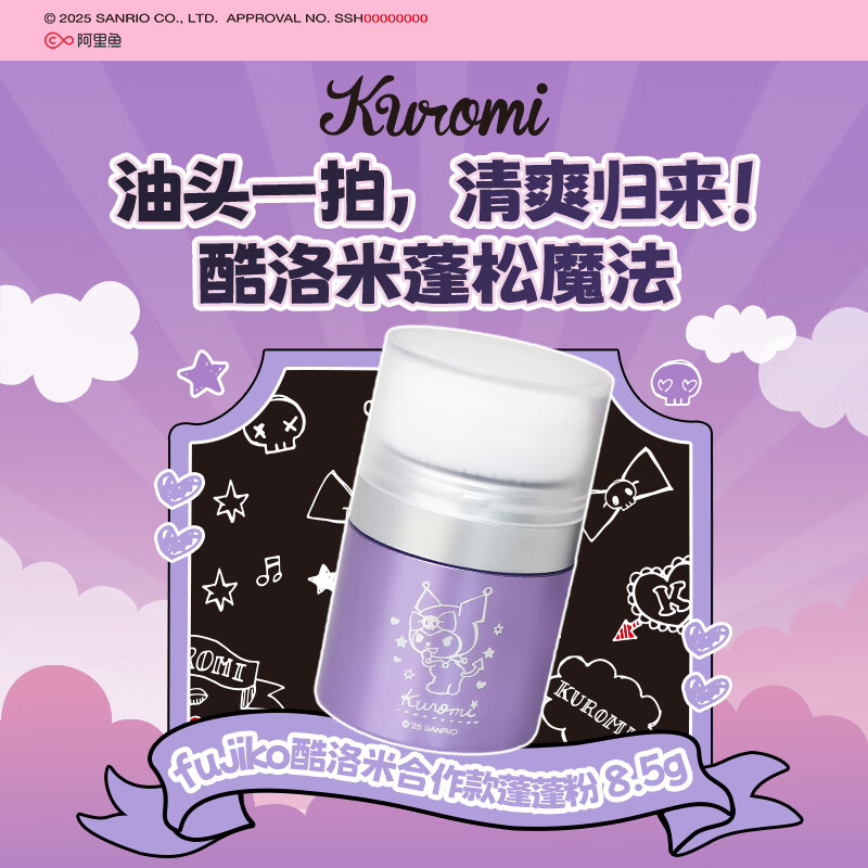 富志可fujiko酷库洛米头发蓬蓬粉ponpon蓬松粉控油干发粉去油免洗头8.5g 1瓶