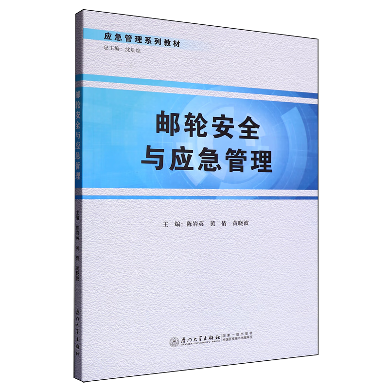 新华正版 邮轮安全与应急管理 行业经济