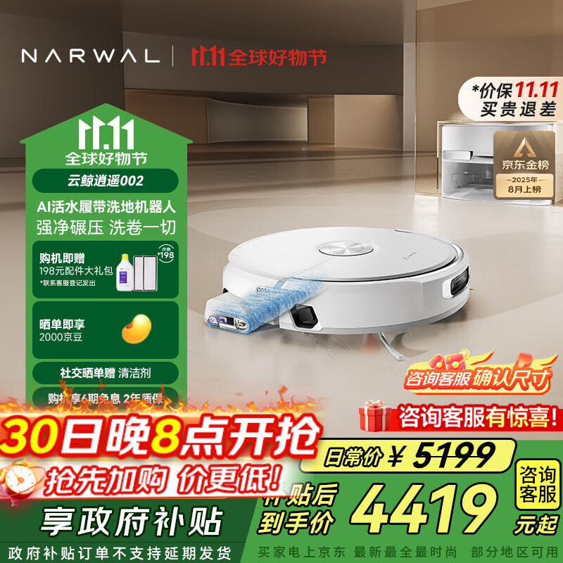 云鲸(NARWAL)扫地机器人逍遥002 AI活水履带洗地机器人 扫拖一体自动清洗全自动擦地机 【热门爆款】逍遥002-上下水版