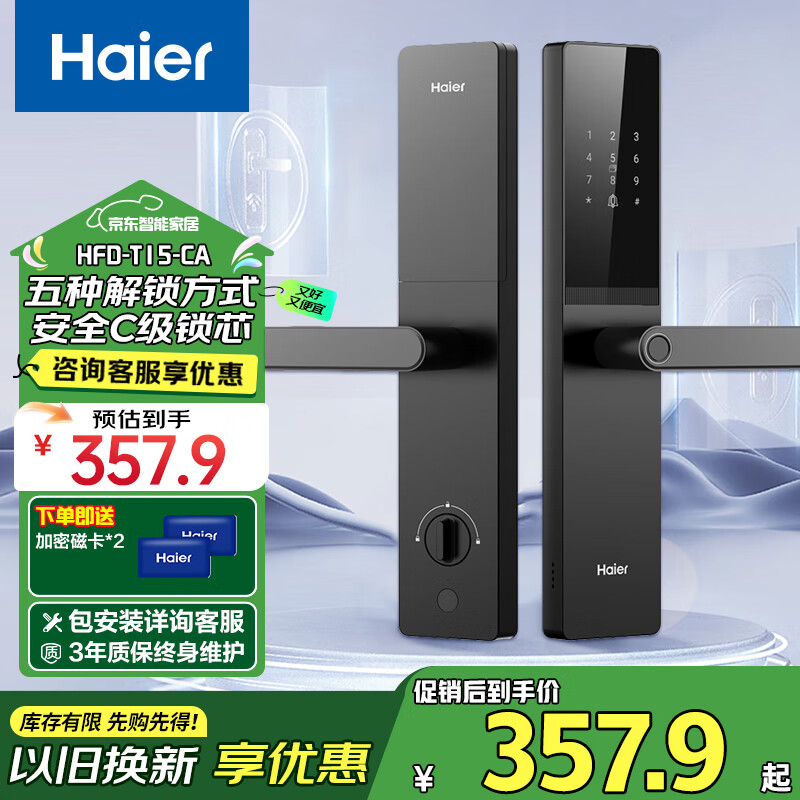 海尔（Haier）智能门锁智能锁指纹锁密码锁防盗门锁电子锁家用入户门 T15 曜石黑 【基础款】
