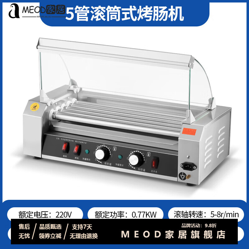 MEOD【轻奢高端】全自动香肠机烤肠机热狗机商用小型家用全自动烤香肠机台式迷你烤火腿肠机 经济款【5管+201管】带玻璃罩（.LED灯独立+