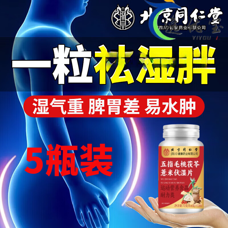 同仁堂祛湿丸五指毛桃祛湿轻丸伏湿片薏仁丸祛除湿轻浓缩调理无除湿