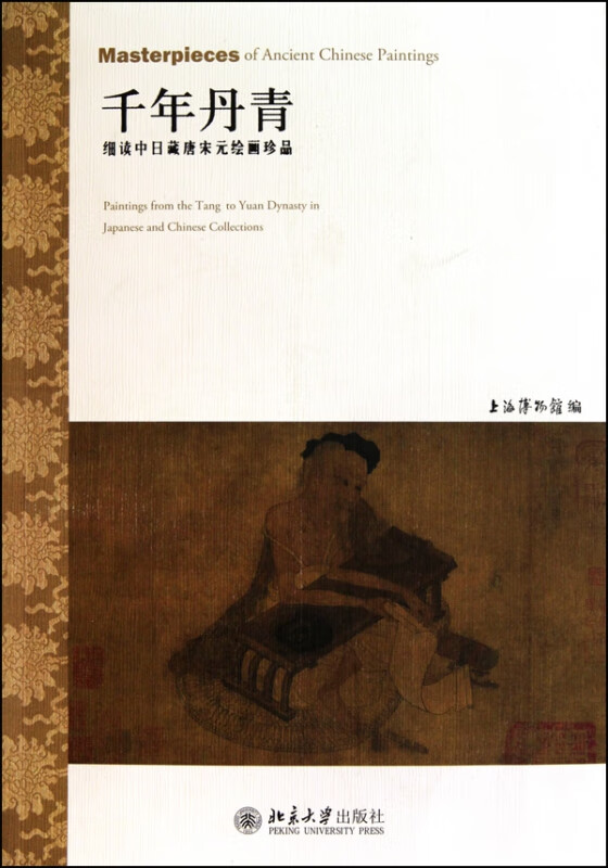 千年丹青(细读中日藏唐宋元绘画珍品)