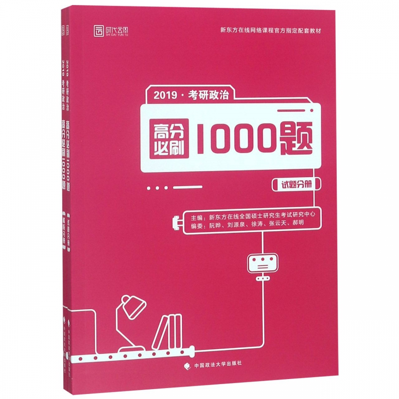 2019考研政治高分必刷1000题(共2册新东方在线网络课程官方指定配套教材)