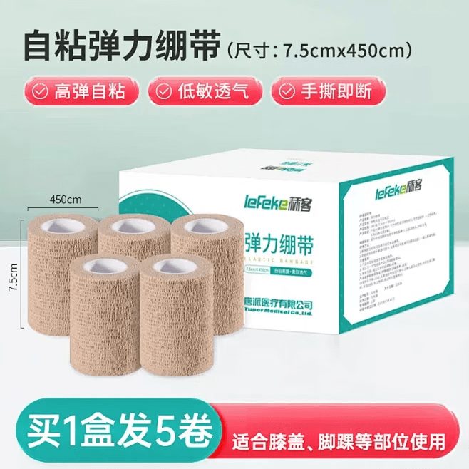 秝客彈力繃帶卷傷口包扎綁帶紗布卷運動(dòng)訓練加壓透氣自粘繃帶 拍1盒[發(fā)5卷](7.5cm*450cm)