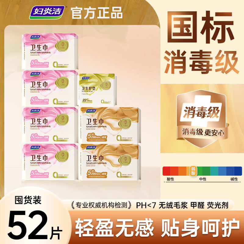 妇炎洁【消字号】新国标消毒级超薄透气干爽透气卫生巾姨妈巾敏感肌可用 日用5片*4包+夜用5片*2包+护垫22片*1包 京东折扣/优惠券