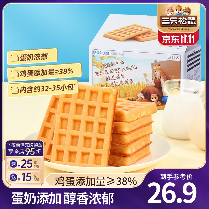 三只松鼠奶香华夫饼小面包饼干早餐代餐休闲食品蛋糕办公室饱腹零食整箱 【约32-35袋】奶香华夫饼1000g