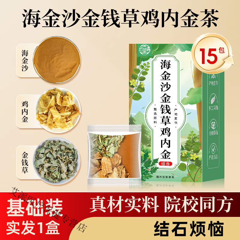 養(yǎng)益君（YANGYIJUN）正宗金錢草雞內(nèi)金石石茶海金沙玉米須中草藥材結(jié)石腎泡水喝 [升級加量]海金沙金錢草雞內(nèi)金1盒15包