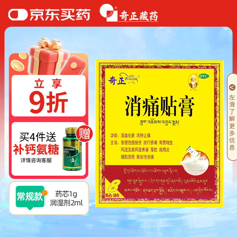 奇正藏药 消痛贴膏8贴膏药 活血化瘀 消肿止痛贴 急慢性扭挫伤 风湿疼痛 骨质增生 落枕 肩周炎 腰肌劳损
