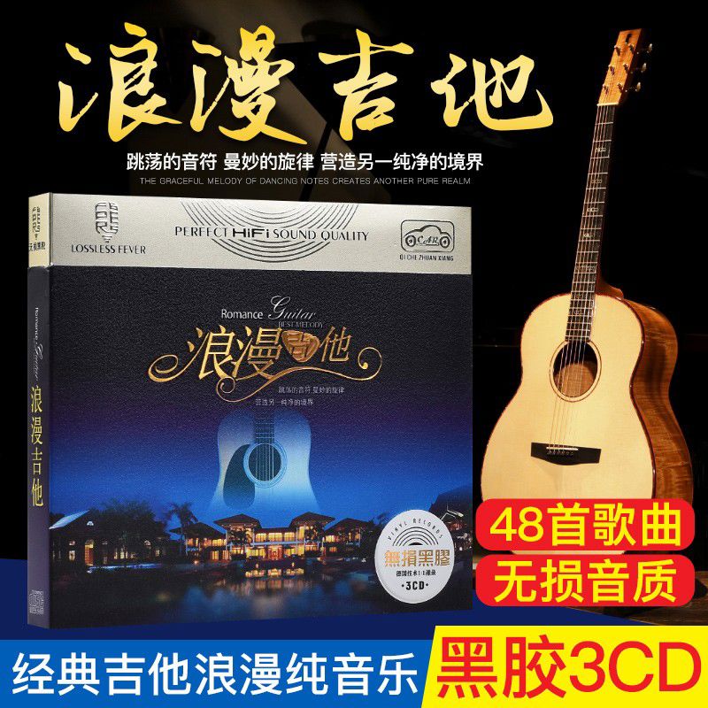 怀音浪漫吉他cd名曲精选集轻音乐无失真古典汽车纯音乐车载cd光 浪漫吉他cd名曲精选集轻音