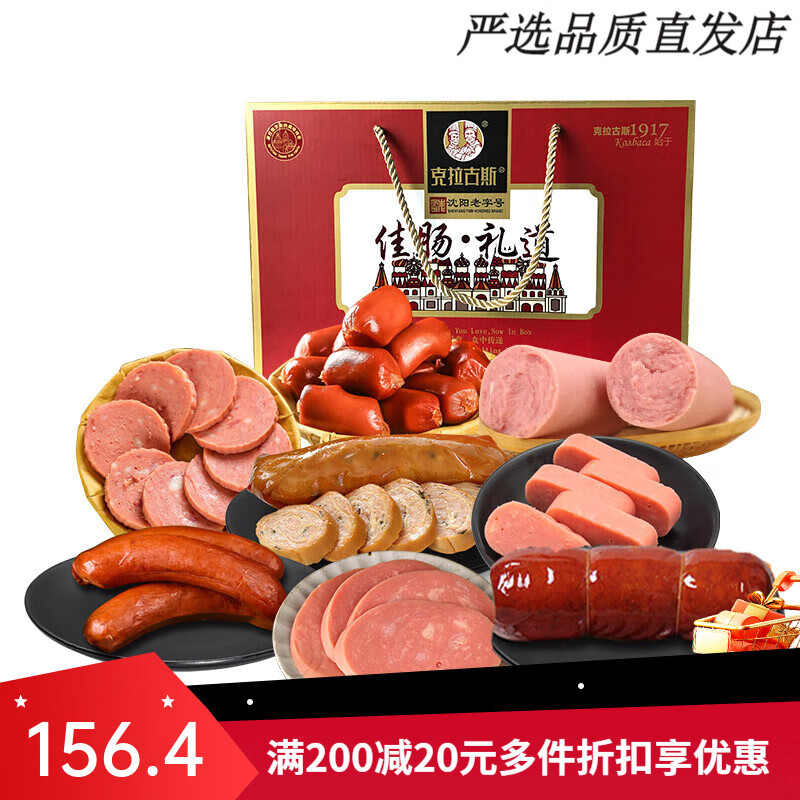 克拉古斯沈陽(yáng)特產(chǎn)香腸禮盒過(guò)新年春節禮盒送禮人禮品香腸禮盒2220g 香腸禮盒2220g