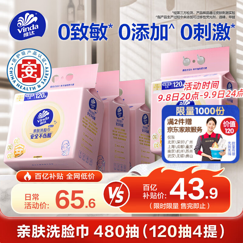 维达（Vinda）洗脸巾 一次性毛巾洁面擦脸超值优惠仅75.6元！