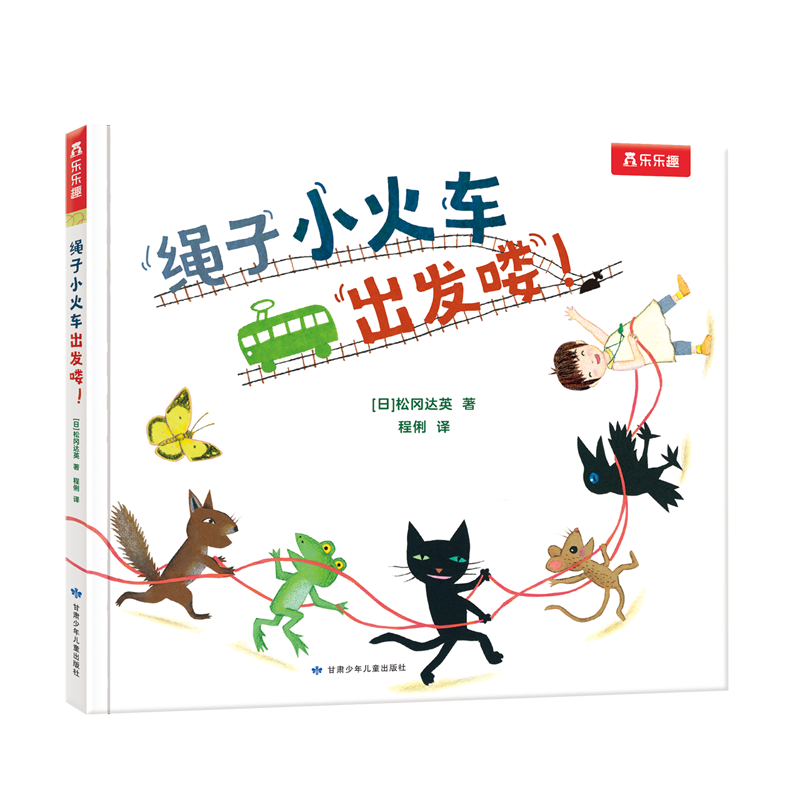 【新华书店】绳子小火车出发喽! 正版包邮