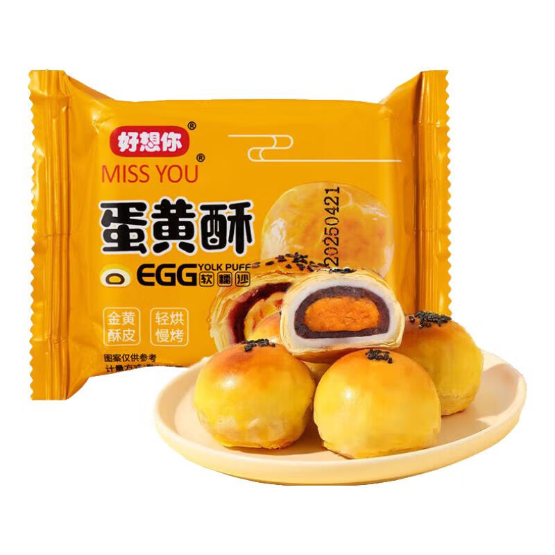 好想你雪媚娘夹心蛋黄酥礼盒 零食休闲食品小吃整箱面包糕点心早餐解馋 蛋黄酥33g*10枚