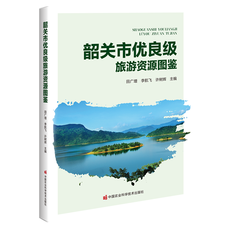 新华正版 韶关市优良级旅游资源图鉴 行业经济