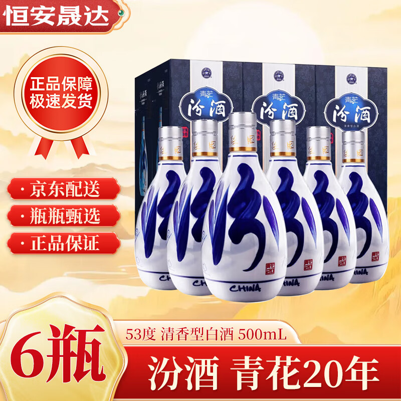 汾酒青花20   清香型白酒 商务宴请送礼 礼盒装 53度 500mL 6瓶  青花20年