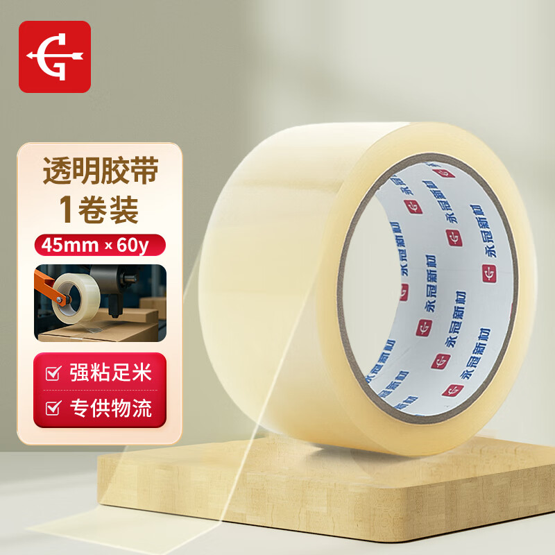 永冠透明胶带封箱封口快递打包宽胶带货物工厂仓库搬家45mm*60y（54.84m）*1卷