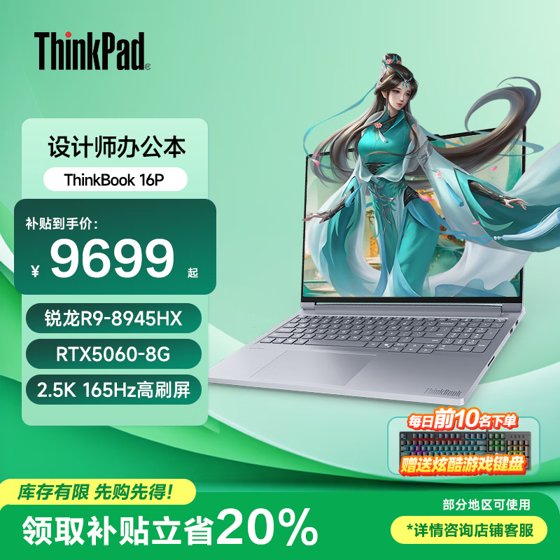 ThinkPad����ThinkBook16p 2025 ������ ����20% ���ʦ�羺��Ϸ�ʼǱ����� AIԪ������Ѫ�����Կ������ܱ� R9-8945HX 8G���� 32G�ڴ� 1T��̬ RTX5060�Կ� 2.5K��ˢ�� ȫ������ 9699Ԫ