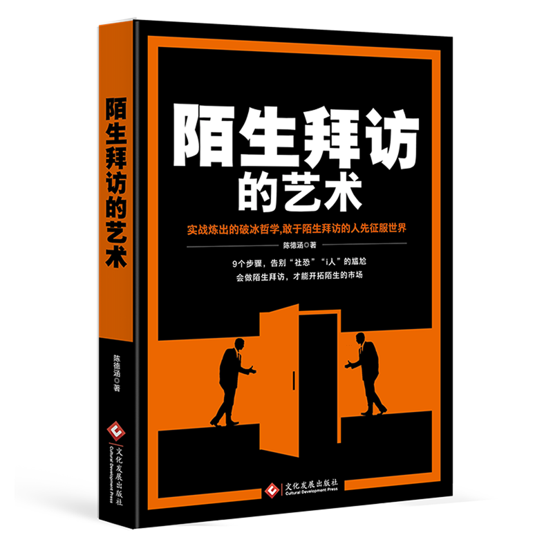 新华正版 陌生拜访的艺术 市场营销